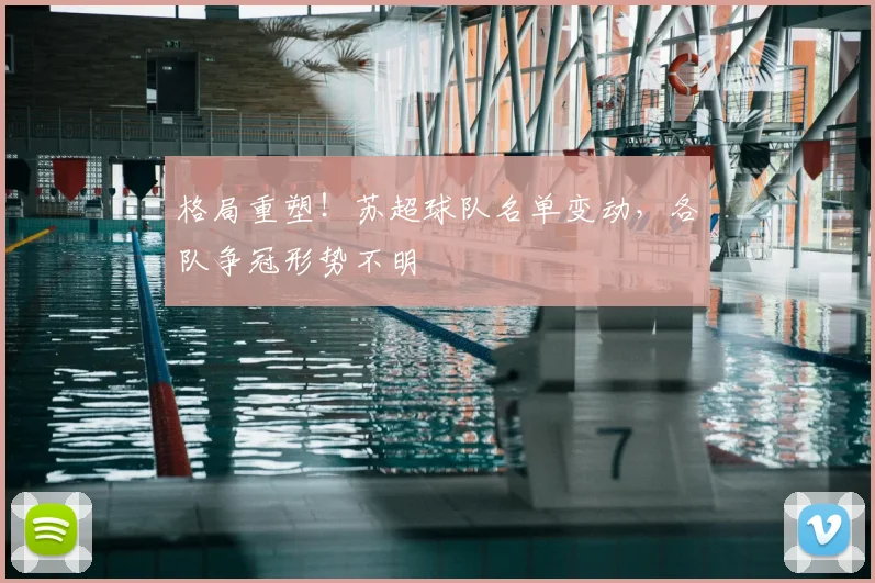 格局重塑！苏超球队名单变动，各队争冠形势不明