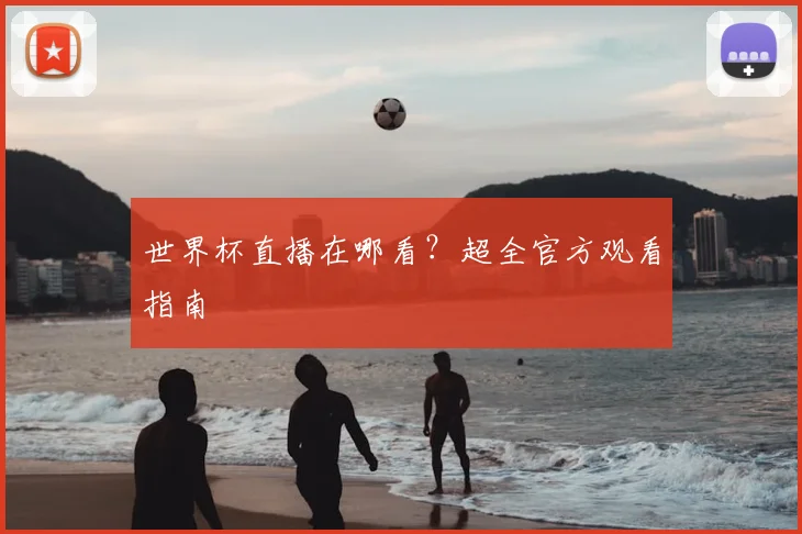世界杯直播在哪看？超全官方观看指南