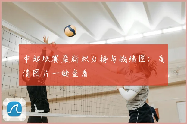 中超联赛最新积分榜与战绩图:高清图片一键查看