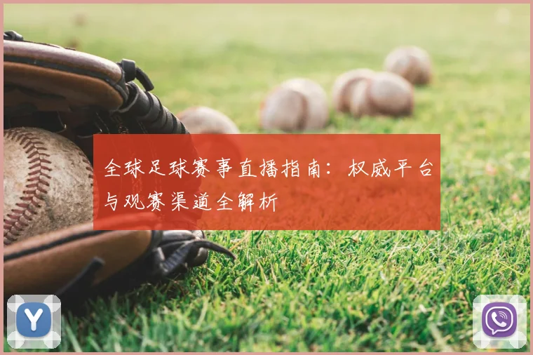 全球足球赛事直播指南：权威平台与观赛渠道全解析