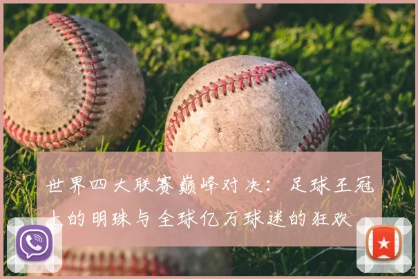 世界四大联赛巅峰对决:足球王冠上的明珠与全球亿万球迷的狂欢